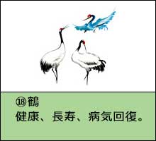 風水開運花文字絵柄一例「鶴」画像