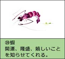 風水開運花文字絵柄一例「蝦」画像